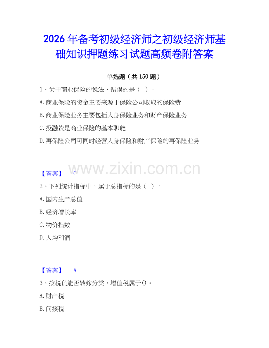 2026年备考初级经济师之初级经济师基础知识押题练习试题高频卷附答案.docx_第1页