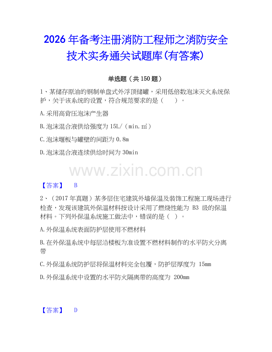 2026年备考注册消防工程师之消防安全技术实务通关试题库(有答案).docx_第1页