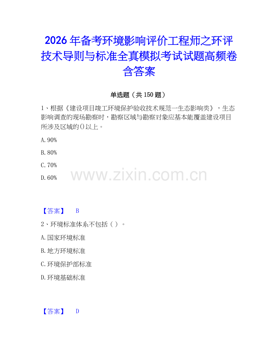 2026年备考环境影响评价工程师之环评技术导则与标准全真模拟考试试题高频卷含答案.docx_第1页