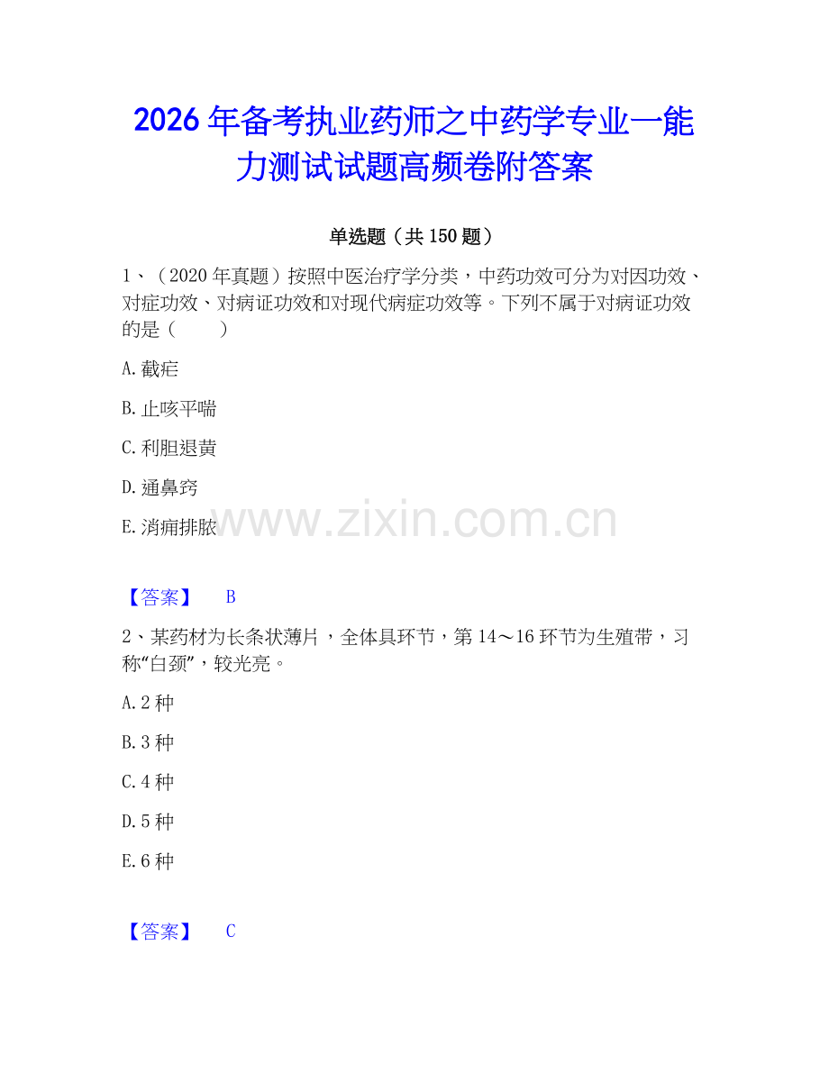 2026年备考执业药师之中药学专业一能力测试试题高频卷附答案.docx_第1页