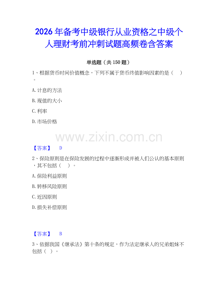 2026年备考中级银行从业资格之中级个人理财考前冲刺试题高频卷含答案.docx_第1页