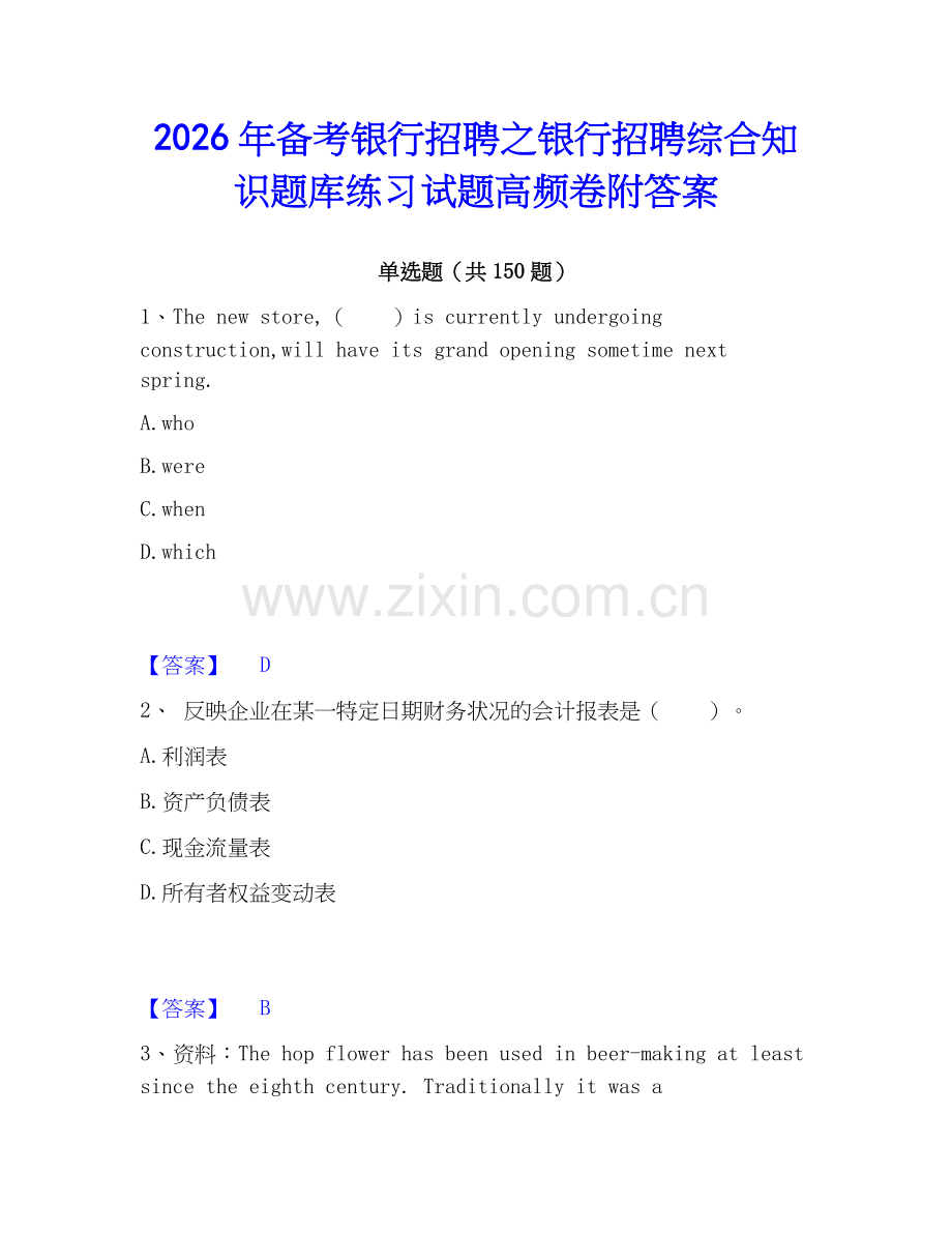 2026年备考银行招聘之银行招聘综合知识题库练习试题高频卷附答案.docx_第1页