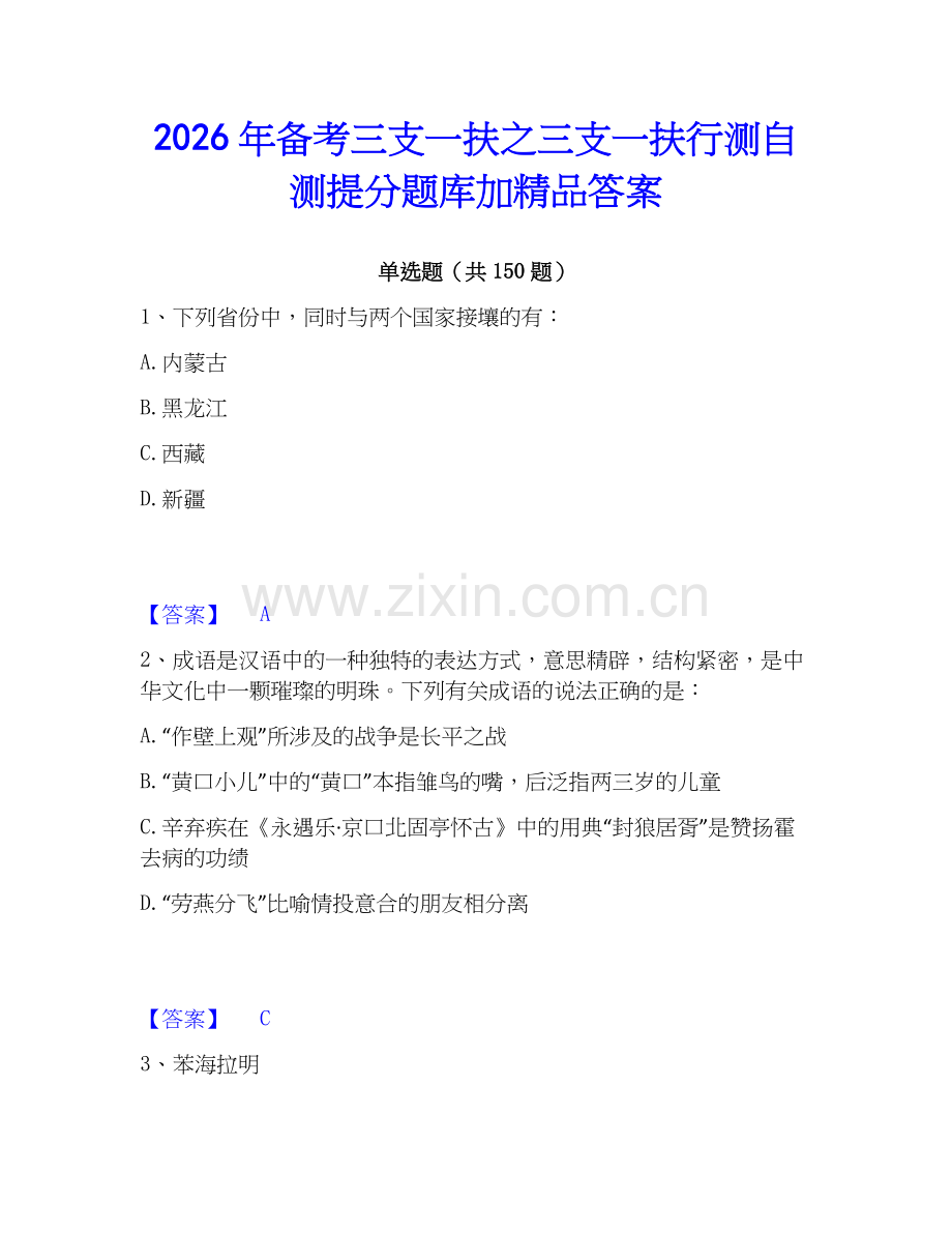 2026年备考三支一扶之三支一扶行测自测提分题库加答案.docx_第1页