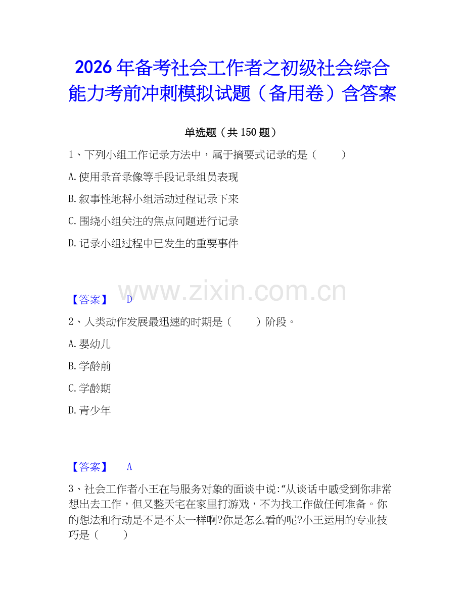 2026年备考社会工作者之初级社会综合能力考前冲刺模拟试题（备用卷）含答案.docx_第1页