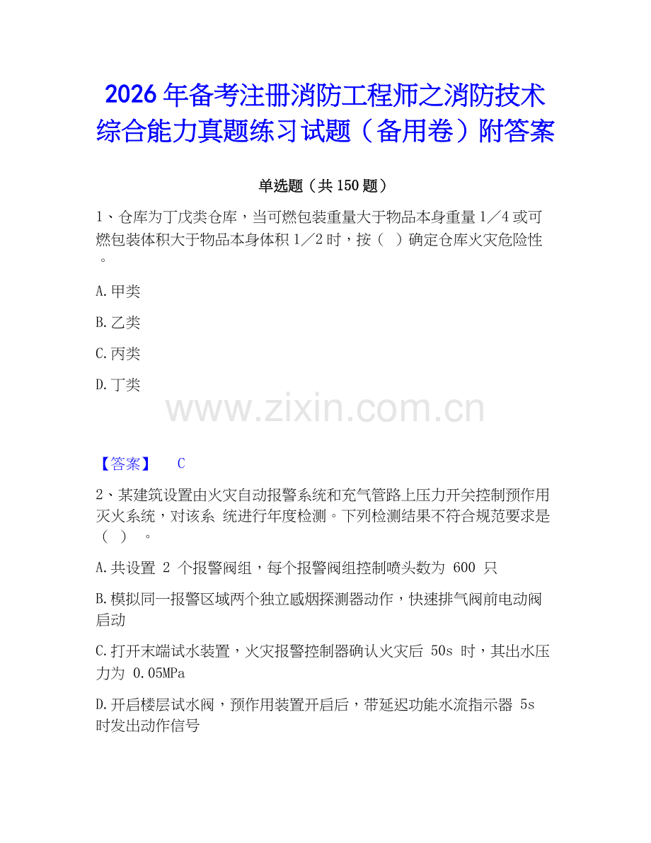2026年备考注册消防工程师之消防技术综合能力真题练习试题（备用卷）附答案.docx_第1页