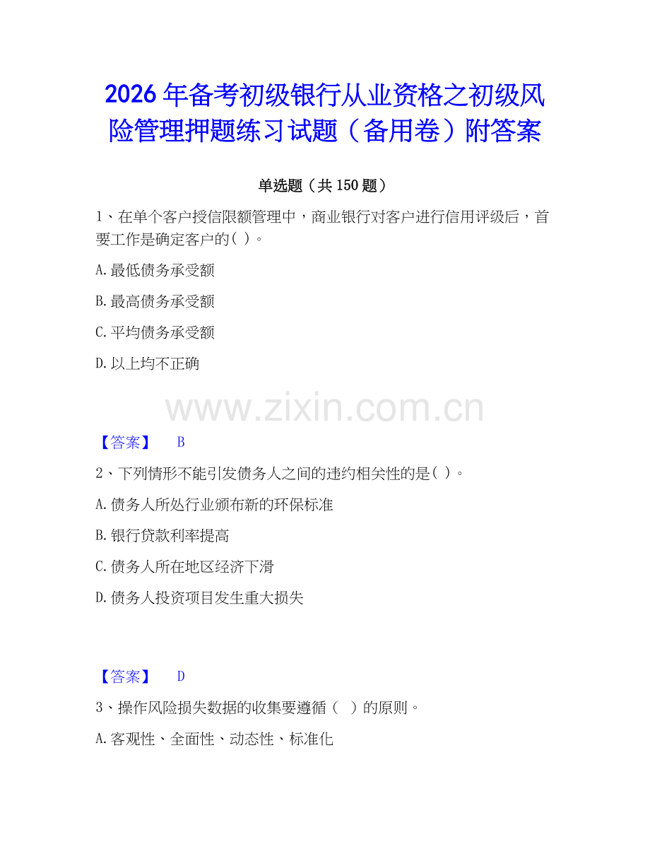 2026年备考初级银行从业资格之初级风险管理押题练习试题（备用卷）附答案.docx_第1页