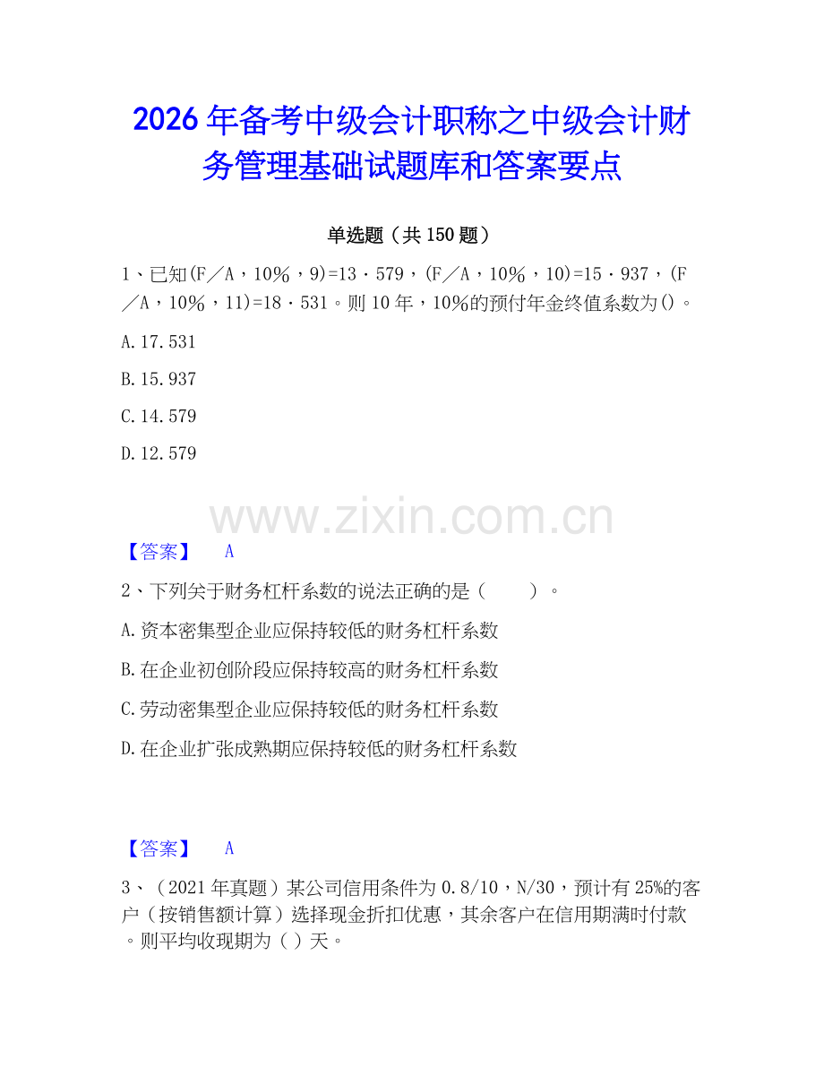 2026年备考中级会计职称之中级会计财务管理基础试题库和答案要点.docx_第1页