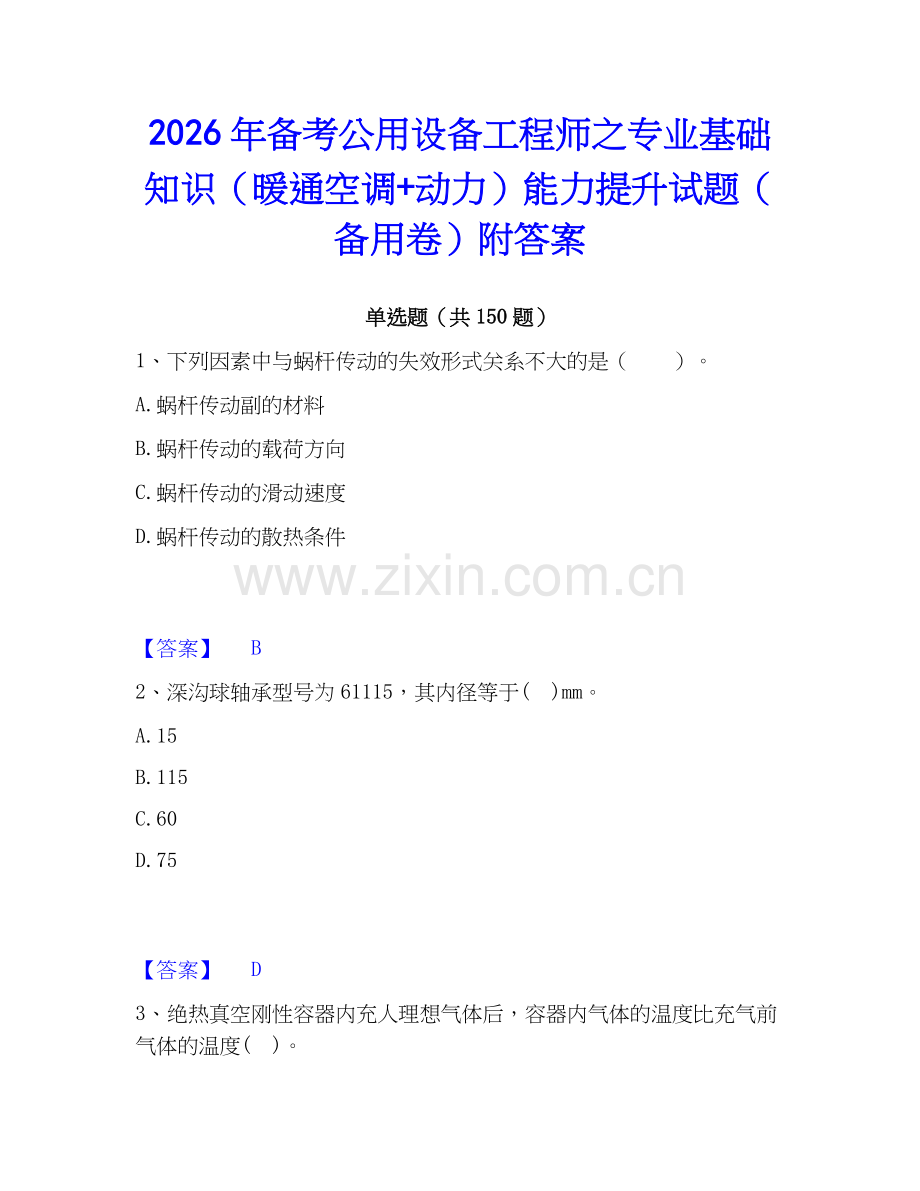 2026年备考公用设备工程师之专业基础知识（暖通空调+动力）能力提升试题（备用卷）附答案.docx_第1页
