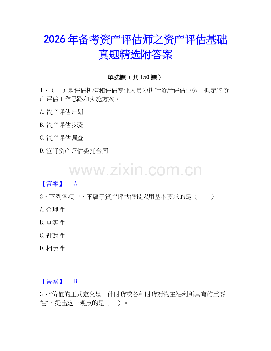 2026年备考资产评估师之资产评估基础真题附答案.docx_第1页