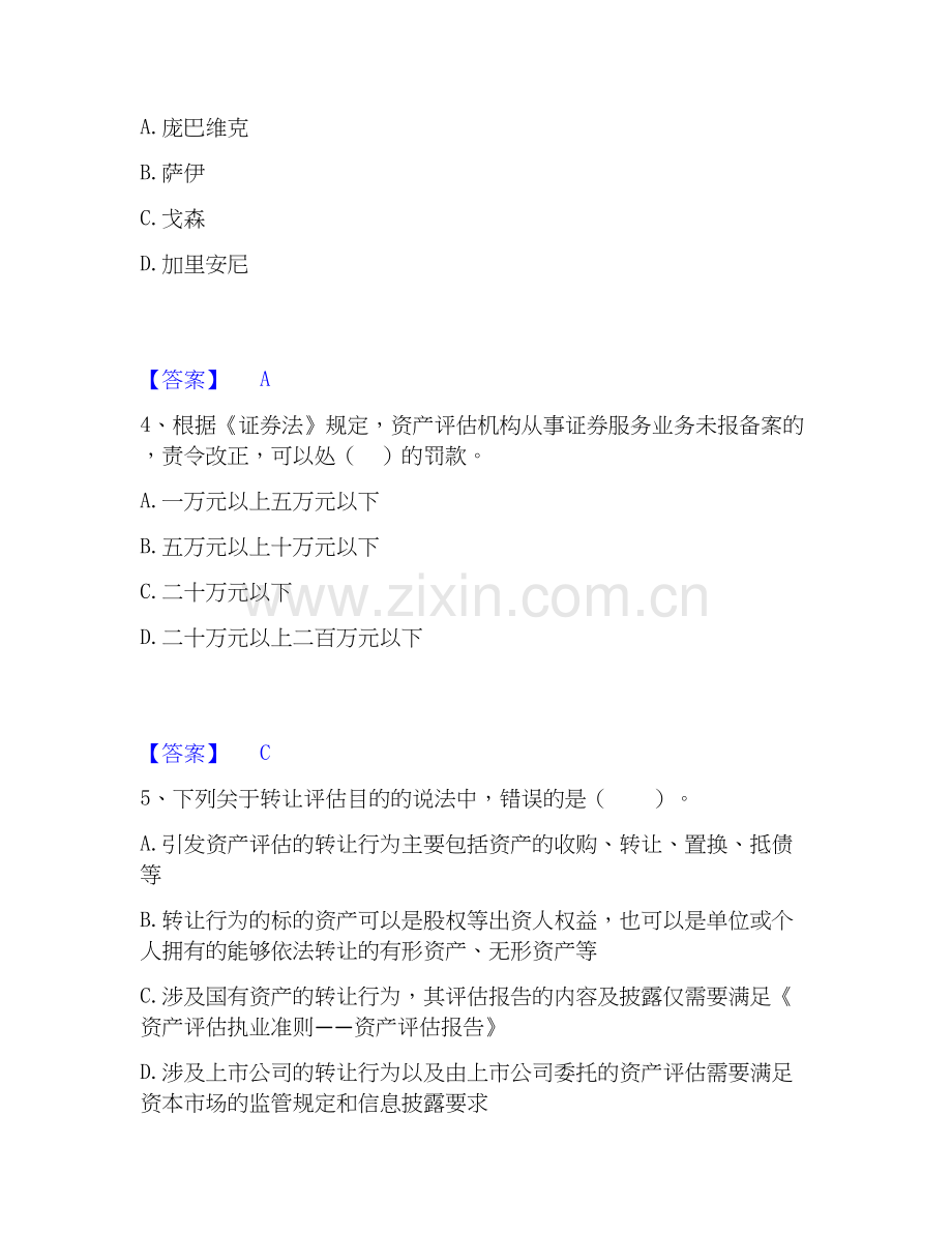 2026年备考资产评估师之资产评估基础真题附答案.docx_第2页