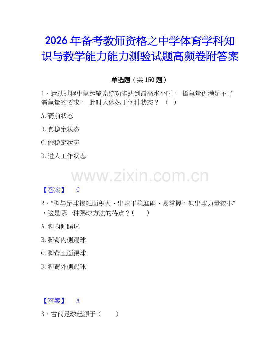 2026年备考教师资格之中学体育学科知识与教学能力能力测验试题高频卷附答案.docx_第1页