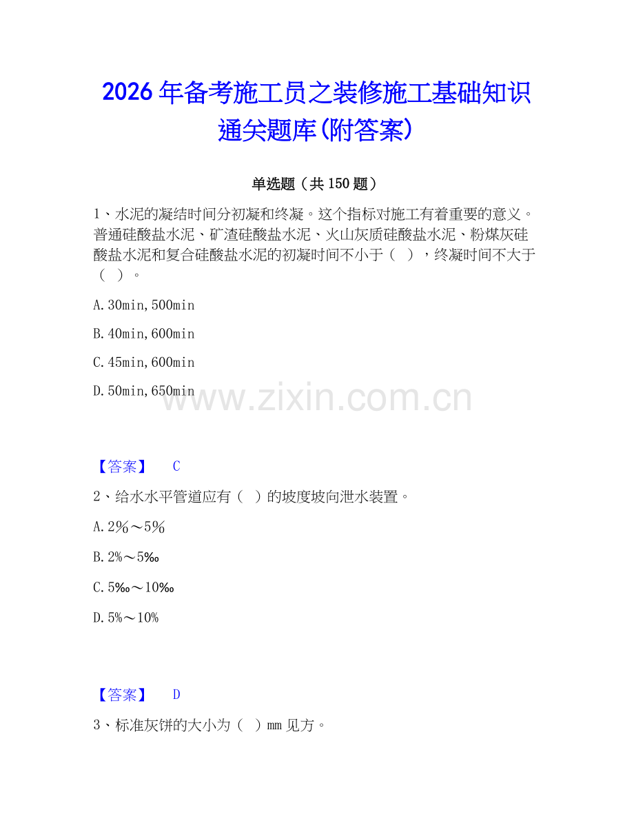 2026年备考施工员之装修施工基础知识通关题库(附答案).docx_第1页