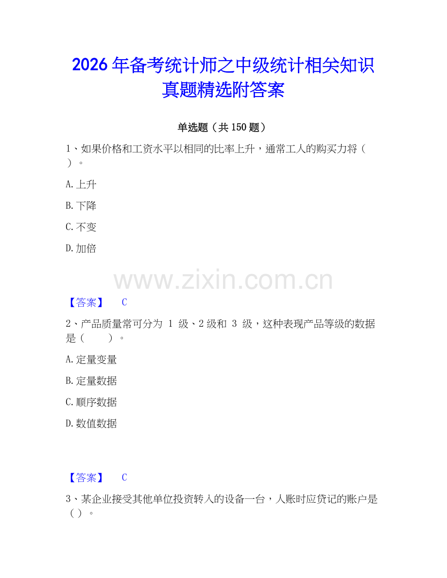 2026年备考统计师之中级统计相关知识真题附答案.docx_第1页