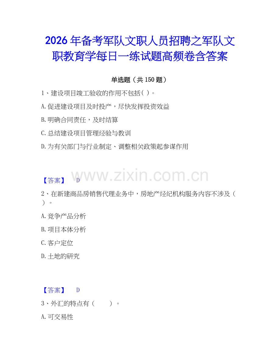 2026年备考军队文职人员招聘之军队文职教育学每日一练试题高频卷含答案.docx_第1页
