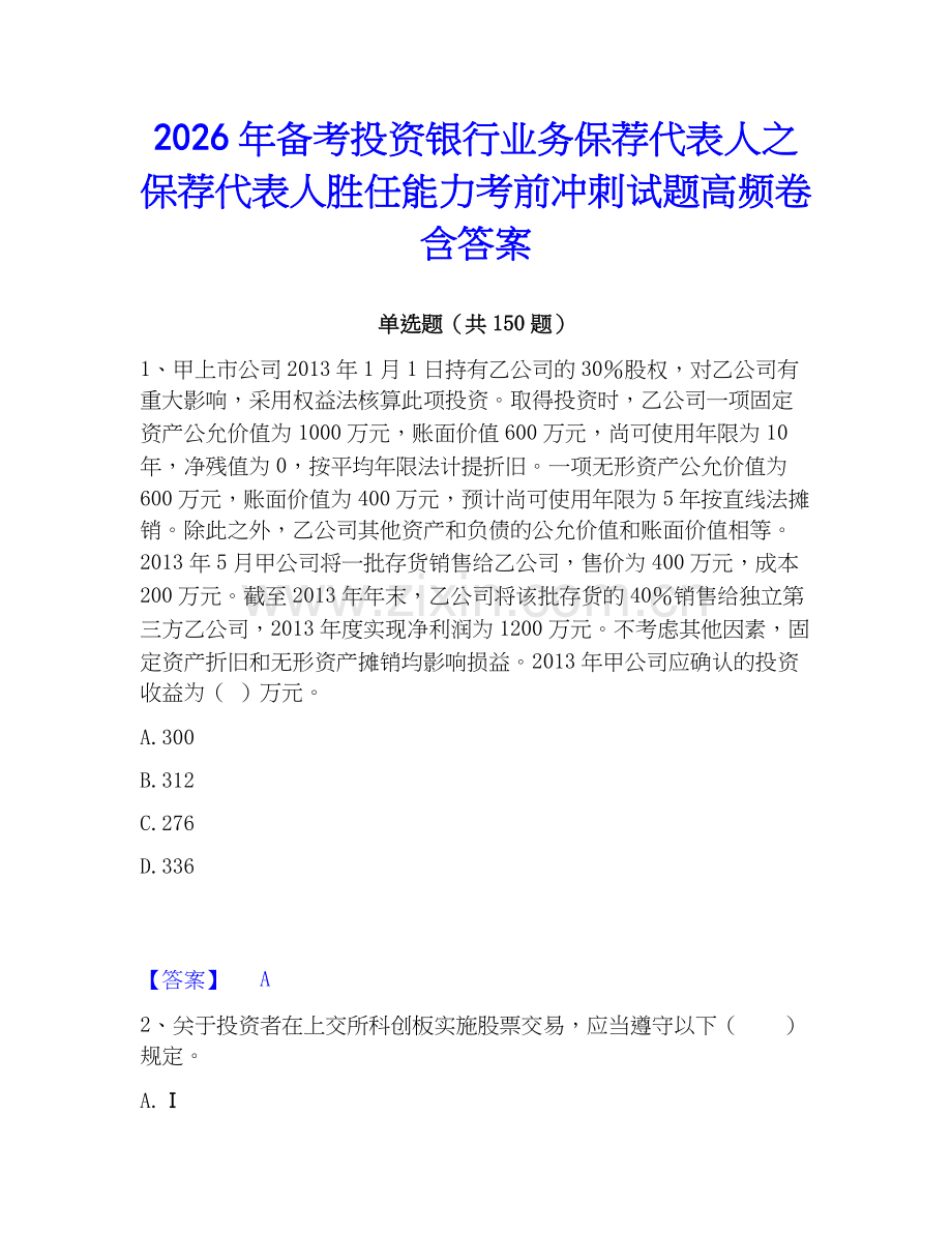 2026年备考投资银行业务保荐代表人之保荐代表人胜任能力考前冲刺试题高频卷含答案.docx_第1页