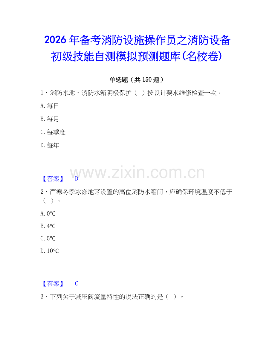 2026年备考消防设施操作员之消防设备初级技能自测模拟预测题库(名校卷).docx_第1页