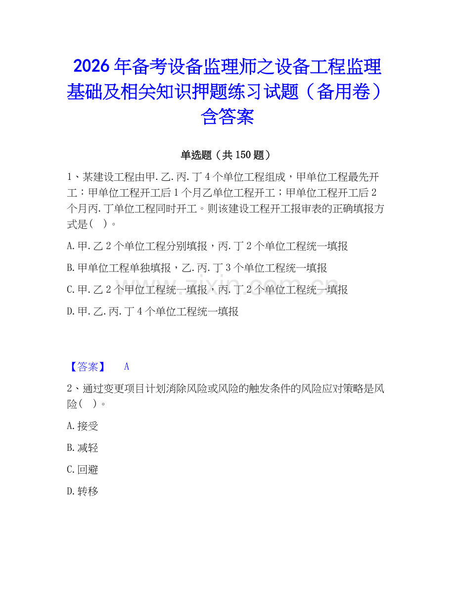 2026年备考设备监理师之设备工程监理基础及相关知识押题练习试题（备用卷）含答案.docx_第1页