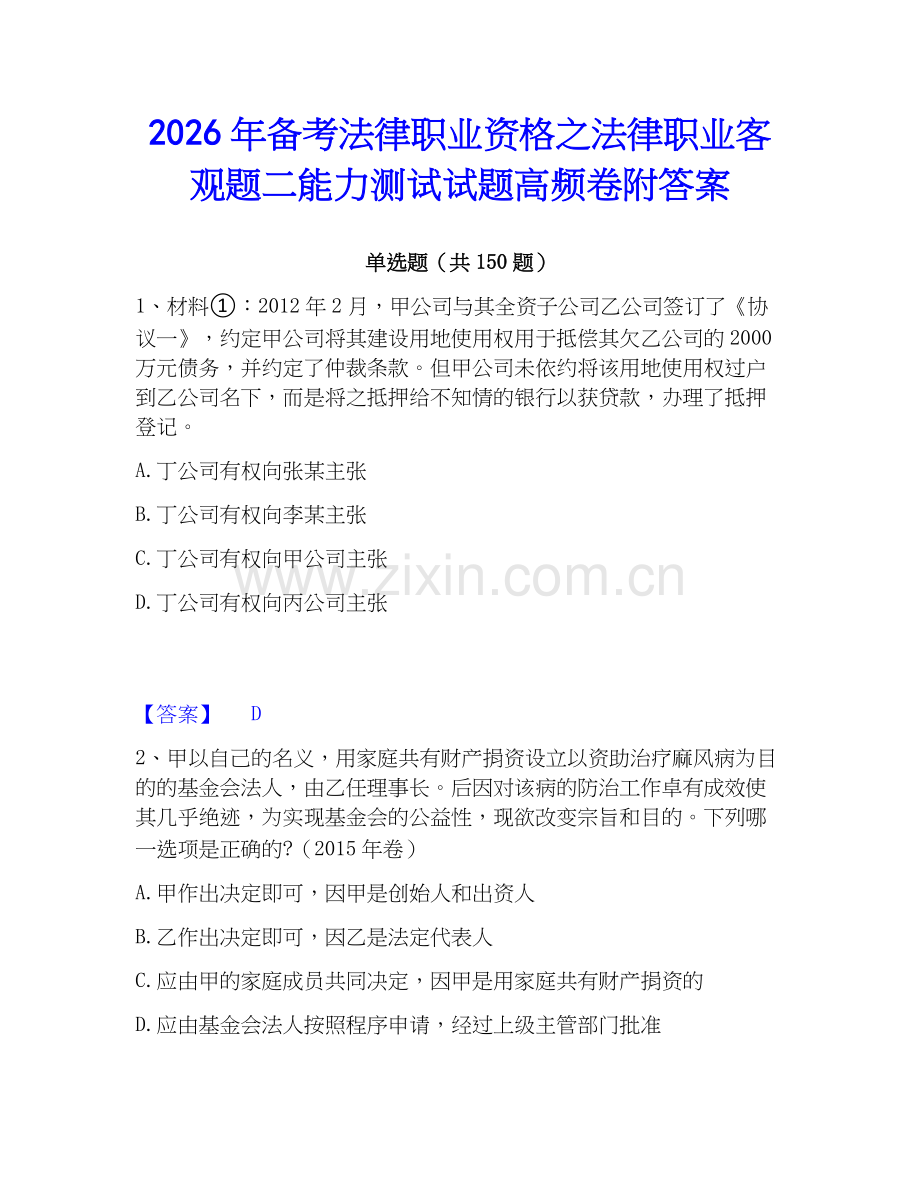 2026年备考法律职业资格之法律职业客观题二能力测试试题高频卷附答案.docx_第1页