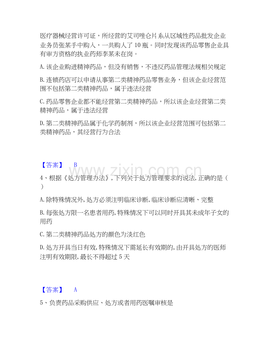 2026年备考执业药师之药事管理与法规试题及答案一.docx_第2页