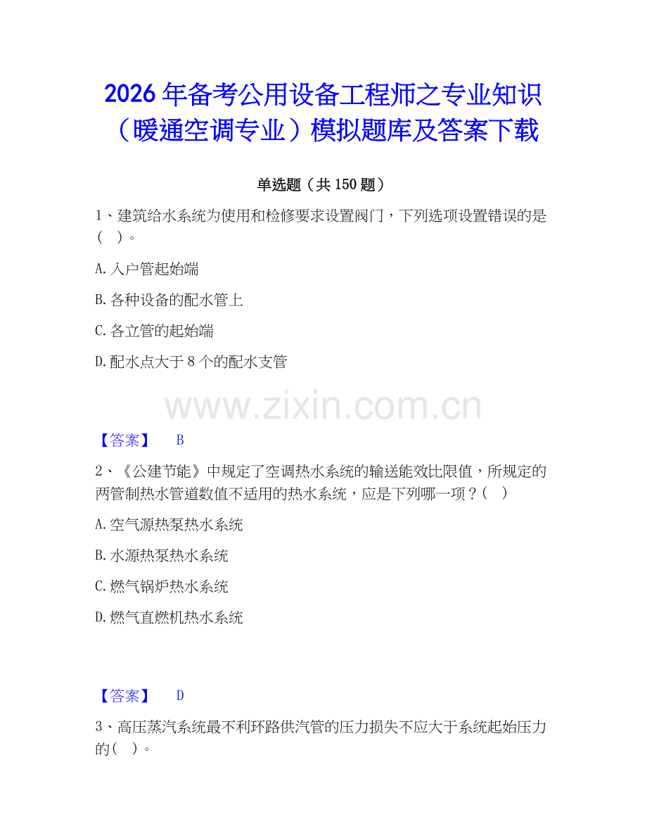 2026年备考公用设备工程师之专业知识（暖通空调专业）模拟题库及答案下载.docx_第1页