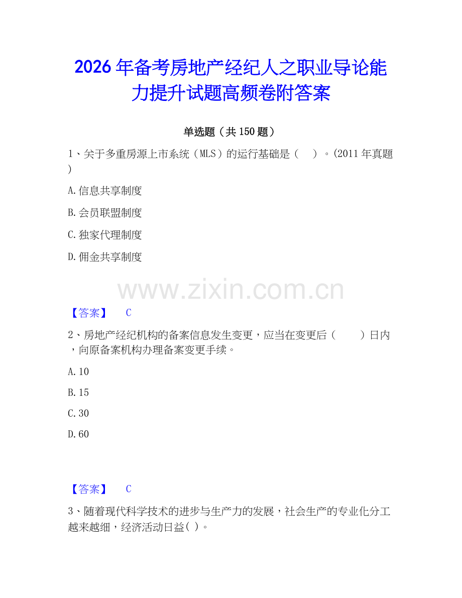 2026年备考房地产经纪人之职业导论能力提升试题高频卷附答案.docx_第1页