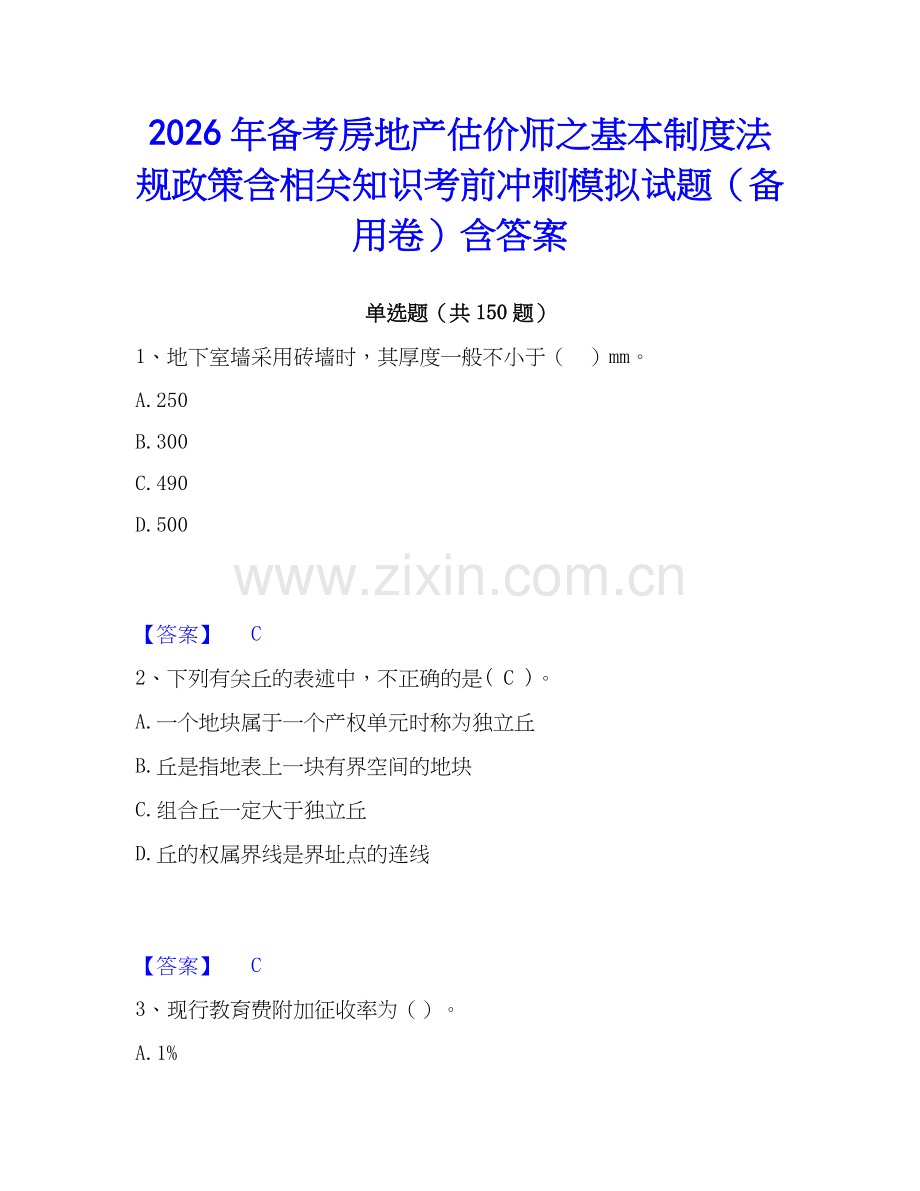 2026年备考房地产估价师之基本制度法规政策含相关知识考前冲刺模拟试题（备用卷）含答案.docx_第1页