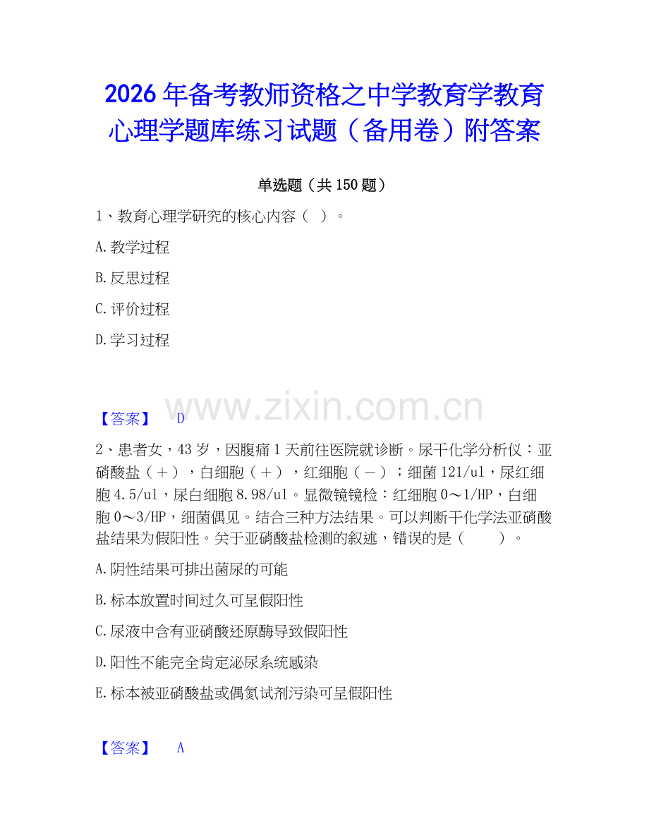 2026年备考教师资格之中学教育学教育心理学题库练习试题（备用卷）附答案.docx_第1页