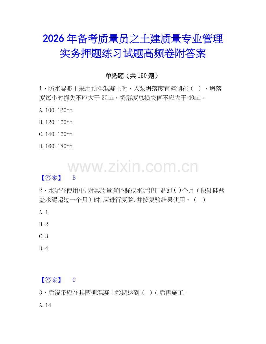 2026年备考质量员之土建质量专业管理实务押题练习试题高频卷附答案.docx_第1页