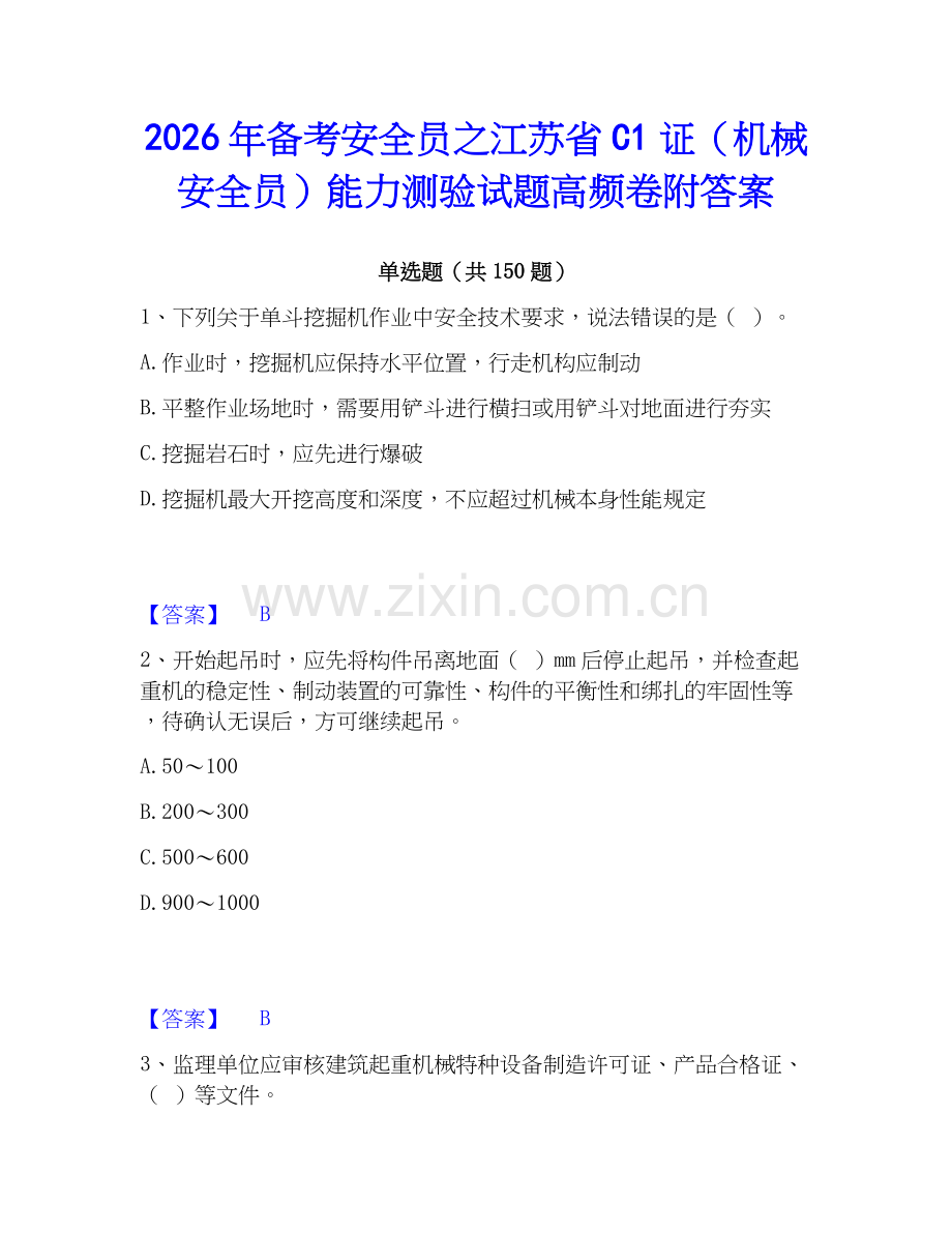 2026年备考安全员之江苏省C1证（机械安全员）能力测验试题高频卷附答案.docx_第1页