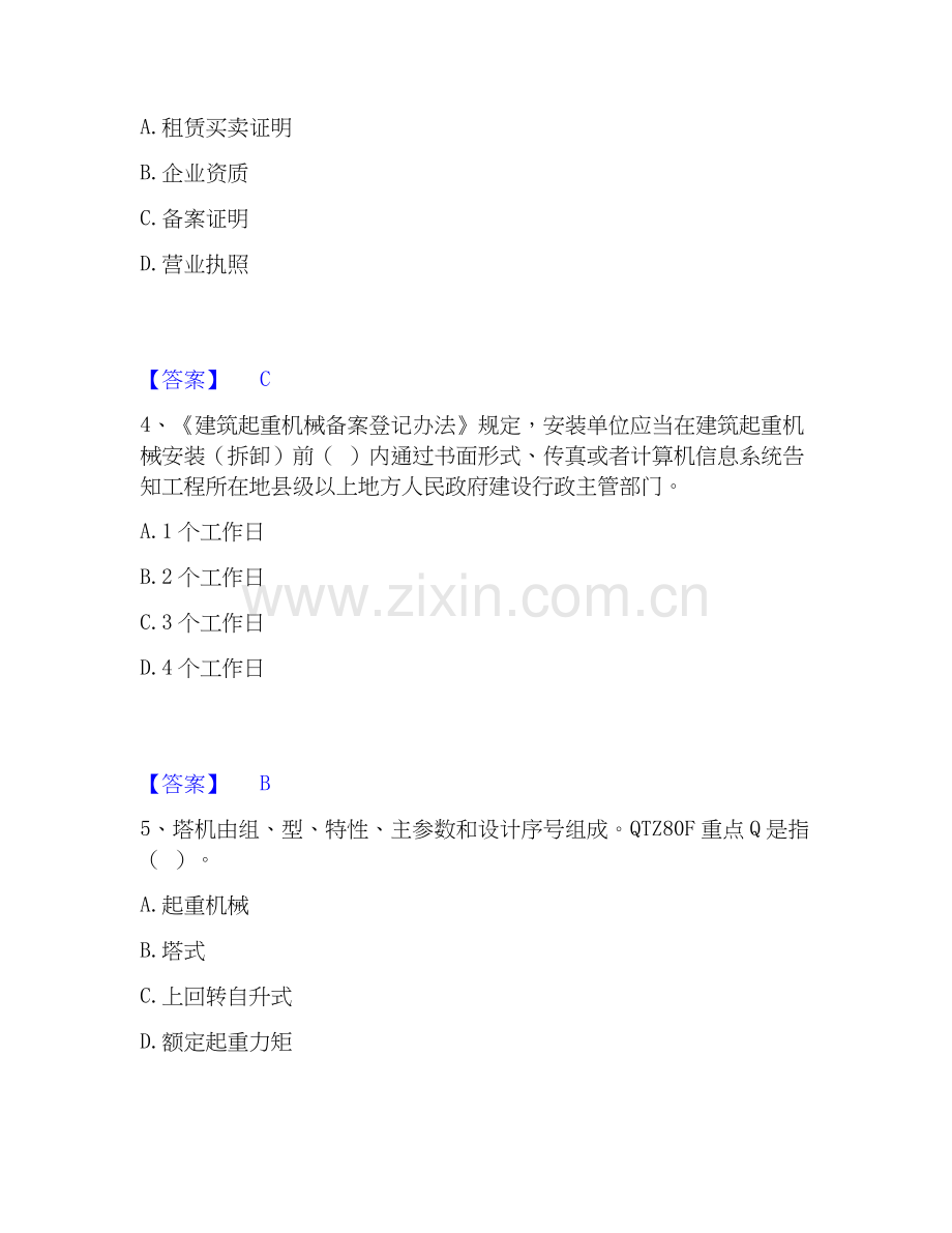 2026年备考安全员之江苏省C1证（机械安全员）能力测验试题高频卷附答案.docx_第2页