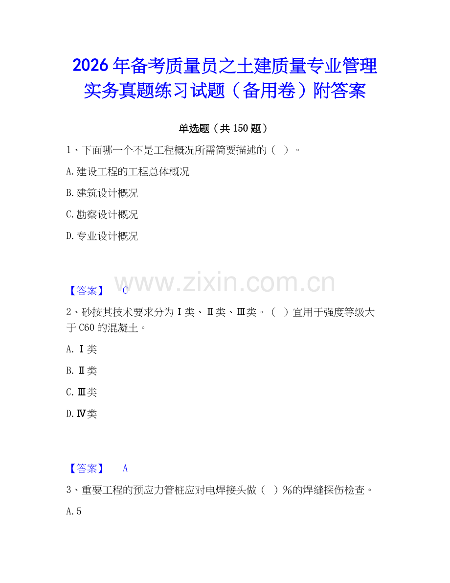 2026年备考质量员之土建质量专业管理实务真题练习试题（备用卷）附答案.docx_第1页