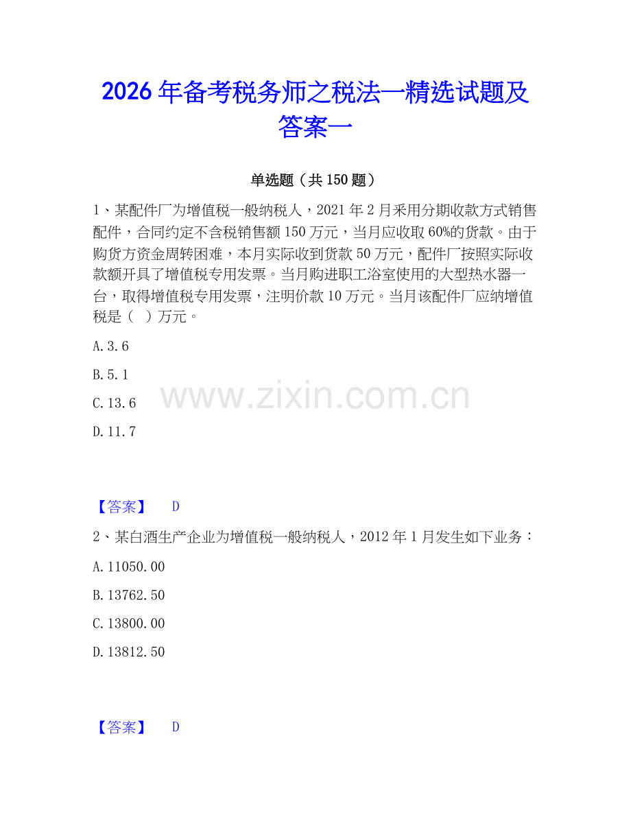 2026年备考税务师之税法一试题及答案一.docx_第1页