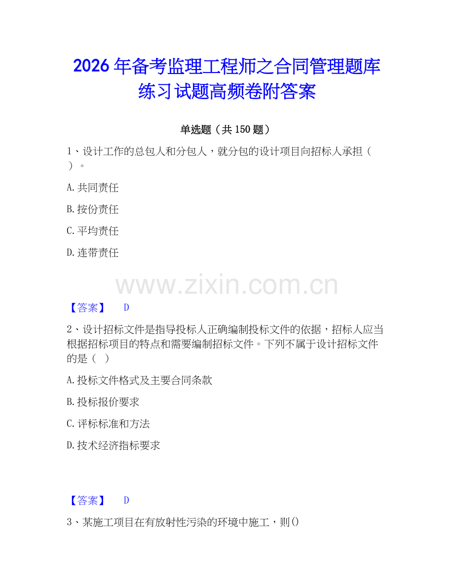 2026年备考监理工程师之合同管理题库练习试题高频卷附答案.docx_第1页