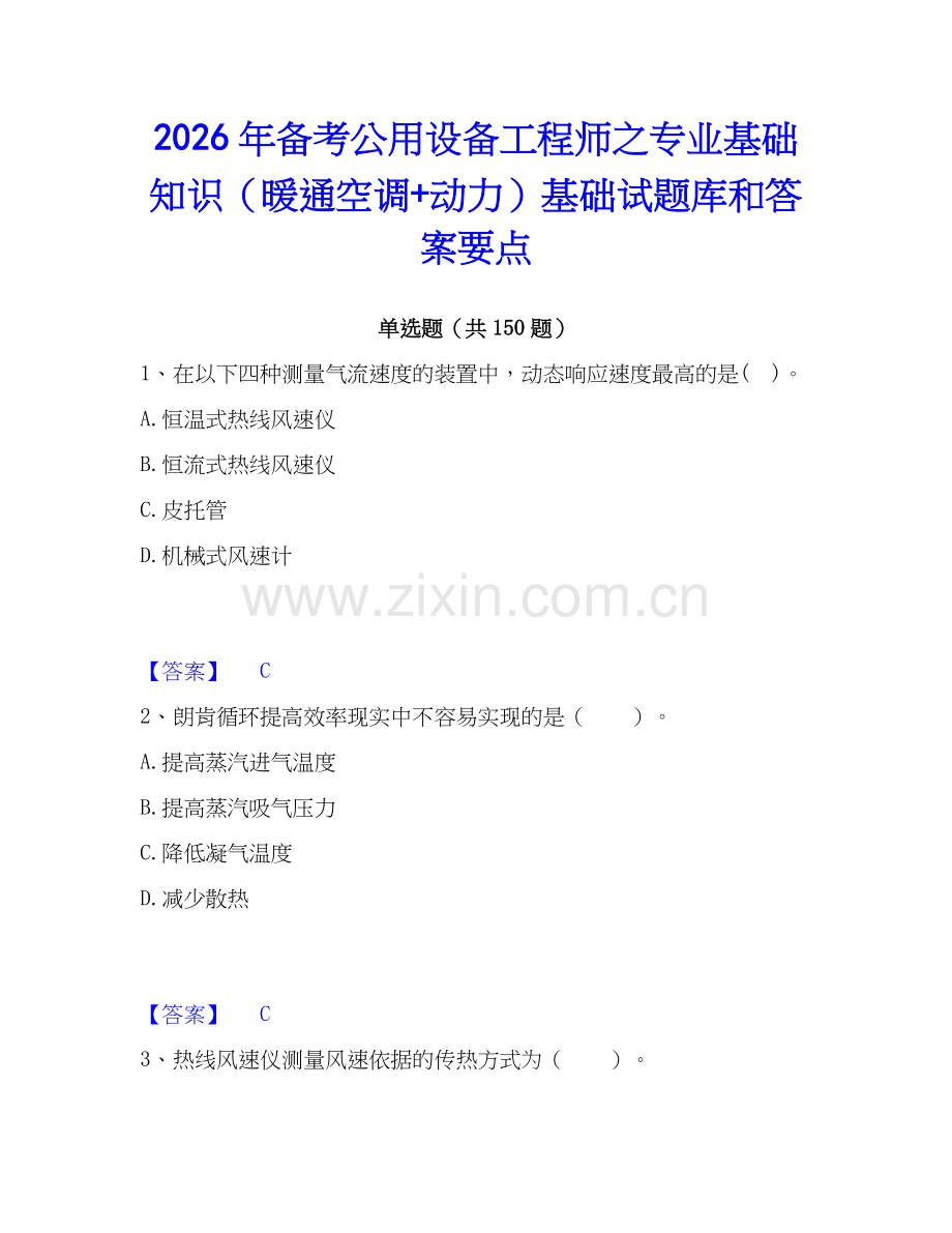 2026年备考公用设备工程师之专业基础知识（暖通空调+动力）基础试题库和答案要点.docx_第1页