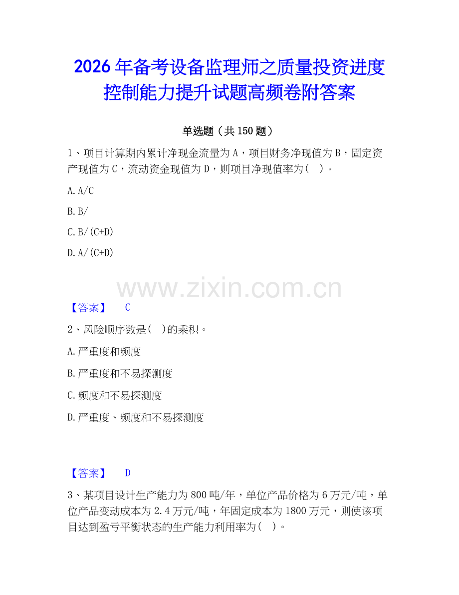 2026年备考设备监理师之质量投资进度控制能力提升试题高频卷附答案.docx_第1页