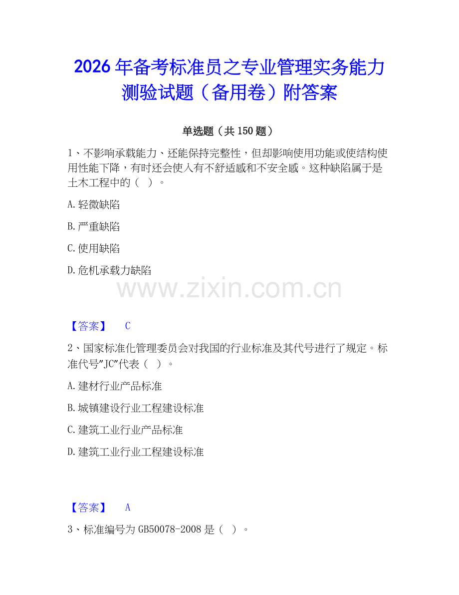 2026年备考标准员之专业管理实务能力测验试题（备用卷）附答案.docx_第1页