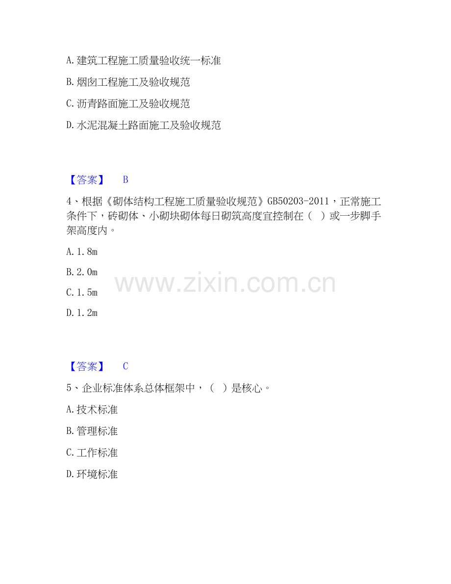 2026年备考标准员之专业管理实务能力测验试题（备用卷）附答案.docx_第2页