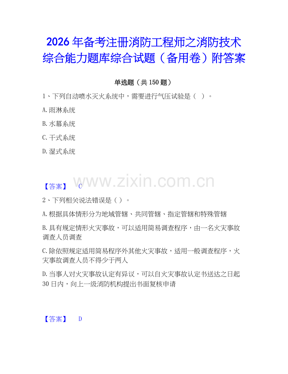 2026年备考注册消防工程师之消防技术综合能力题库综合试题（备用卷）附答案.docx_第1页