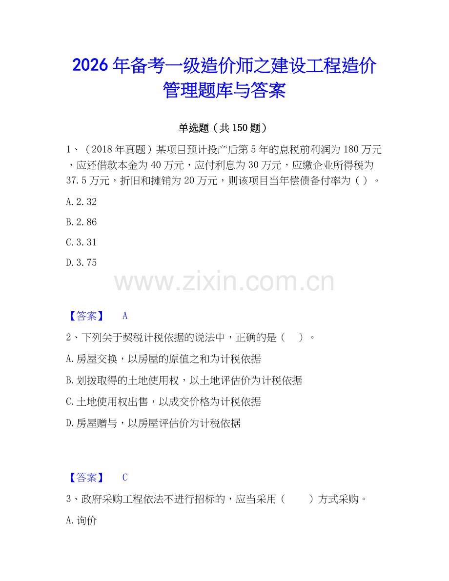 2026年备考一级造价师之建设工程造价管理题库与答案.docx_第1页