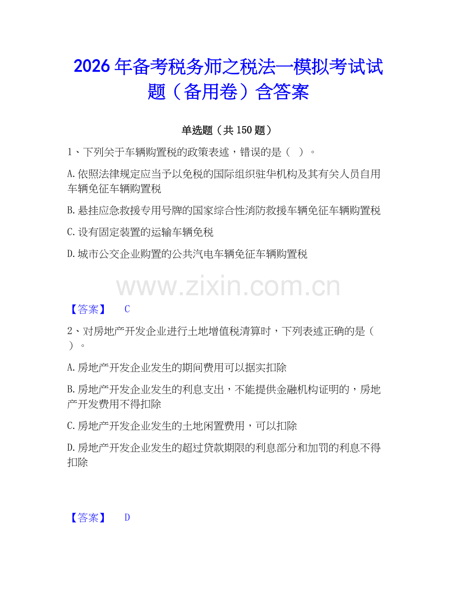 2026年备考税务师之税法一模拟考试试题（备用卷）含答案.docx_第1页