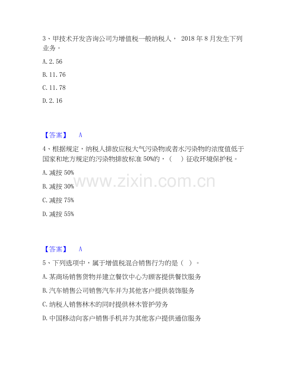 2026年备考税务师之税法一模拟考试试题（备用卷）含答案.docx_第2页