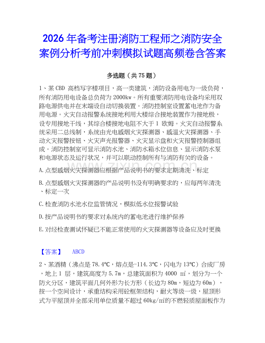 2026年备考注册消防工程师之消防安全案例分析考前冲刺模拟试题高频卷含答案.docx_第1页