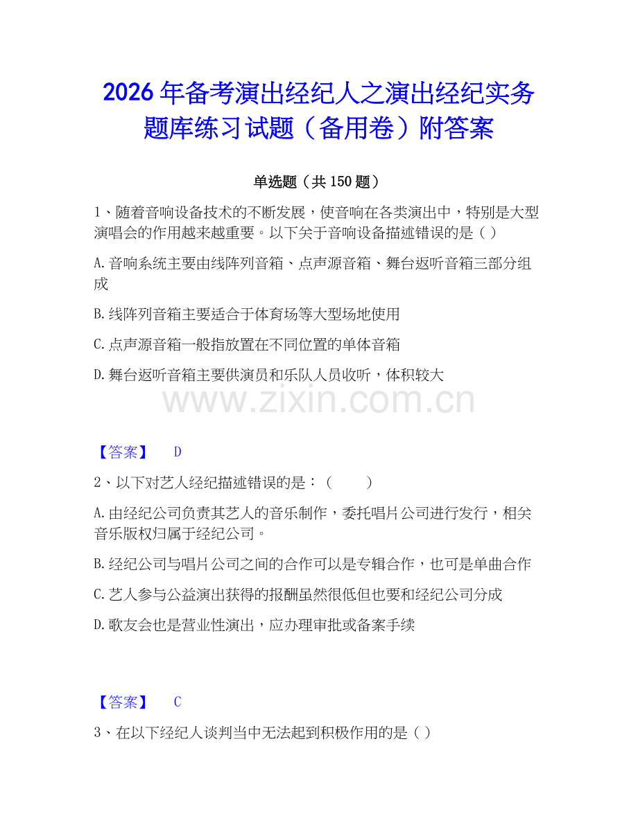 2026年备考演出经纪人之演出经纪实务题库练习试题（备用卷）附答案.docx_第1页