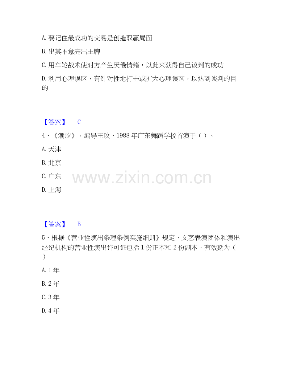 2026年备考演出经纪人之演出经纪实务题库练习试题（备用卷）附答案.docx_第2页