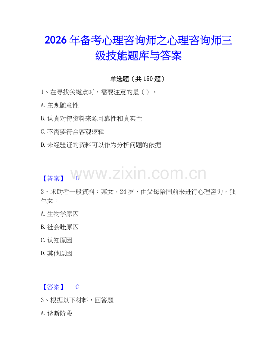 2026年备考心理咨询师之心理咨询师三级技能题库与答案.docx_第1页