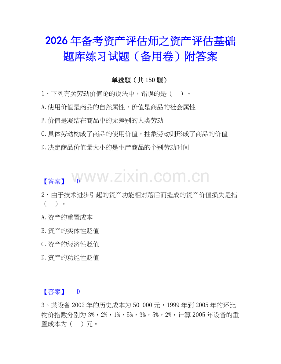 2026年备考资产评估师之资产评估基础题库练习试题（备用卷）附答案.docx_第1页