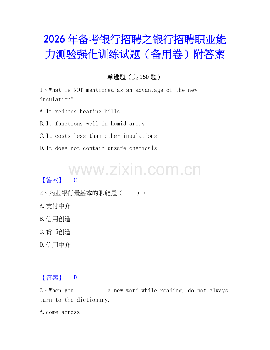 2026年备考银行招聘之银行招聘职业能力测验强化训练试题（备用卷）附答案.docx_第1页