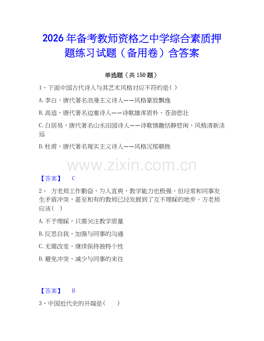 2026年备考教师资格之中学综合素质押题练习试题（备用卷）含答案.docx_第1页