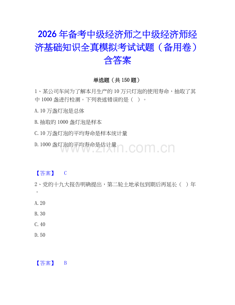2026年备考中级经济师之中级经济师经济基础知识全真模拟考试试题（备用卷）含答案.docx_第1页