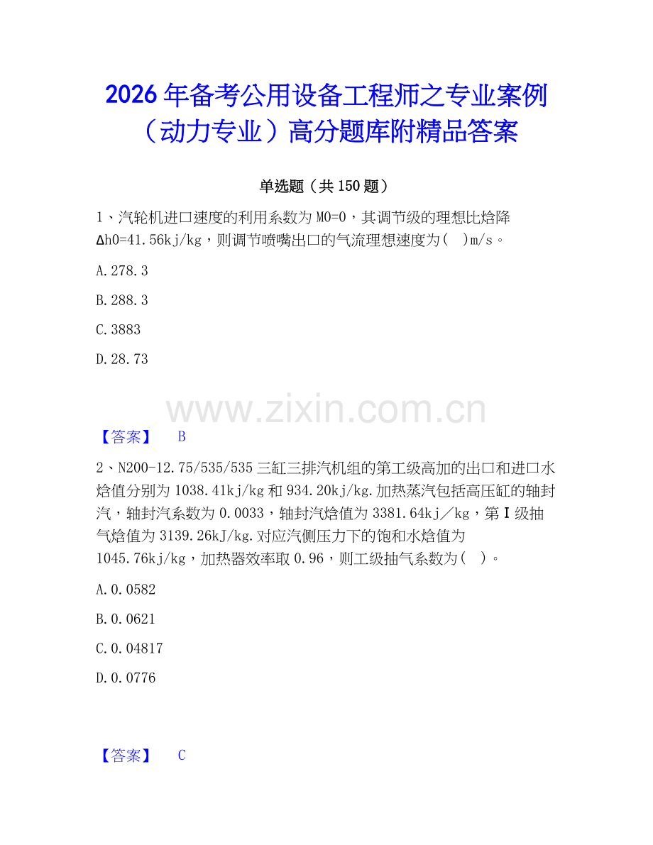 2026年备考公用设备工程师之专业案例（动力专业）高分题库附答案.docx_第1页